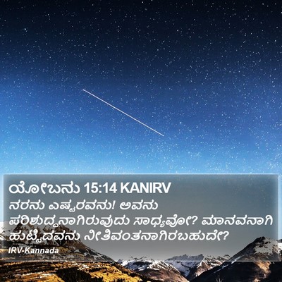 ಯೋಬನು 15:14 KANIRV Bible Verse Image