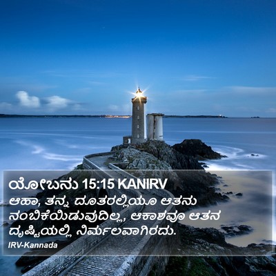 ಯೋಬನು 15:15 KANIRV Bible Verse Image