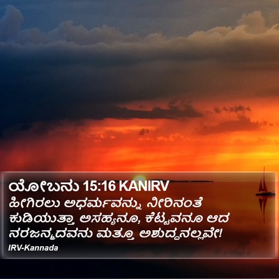 ಯೋಬನು 15:16 KANIRV Bible Verse Image