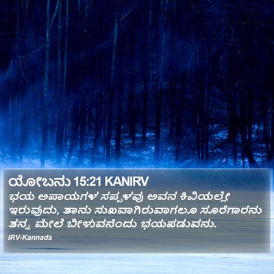 ಯೋಬನು 15:21 KANIRV Bible Verse Image