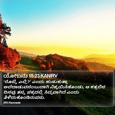 ಯೋಬನು 15:23 KANIRV Bible Verse Image