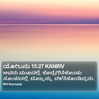 ಯೋಬನು 15:27 KANIRV Bible Verse Image