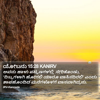 ಯೋಬನು 15:28 KANIRV Bible Verse Image