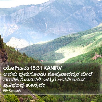 ಯೋಬನು 15:31 KANIRV Bible Verse Image