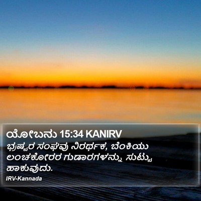 ಯೋಬನು 15:34 KANIRV Bible Verse Image