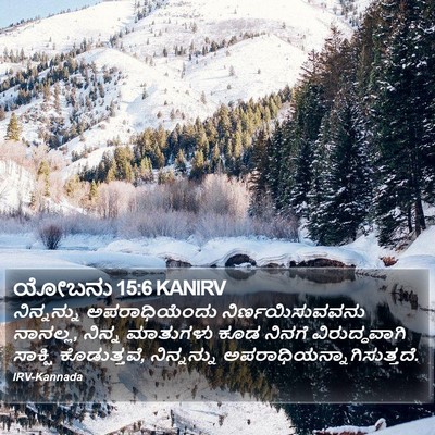 ಯೋಬನು 15:6 KANIRV Bible Verse Image