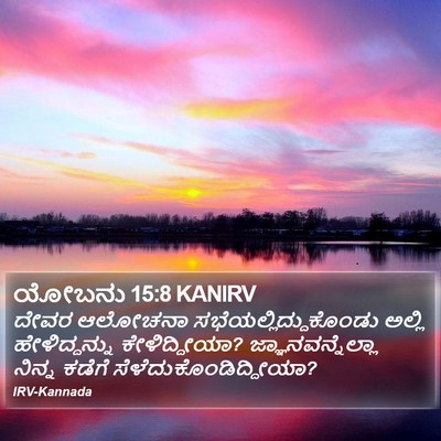ಯೋಬನು 15:8 KANIRV Bible Verse Image