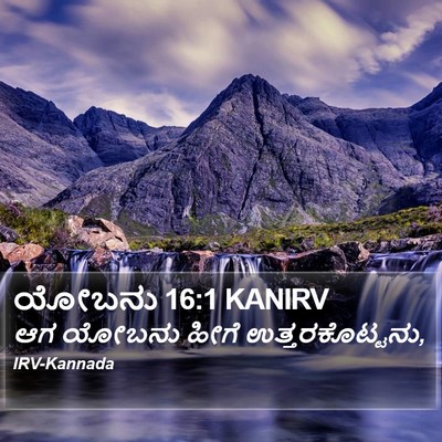 ಯೋಬನು 16:1 KANIRV Bible Verse Image
