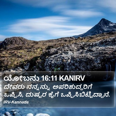ಯೋಬನು 16:11 KANIRV Bible Verse Image