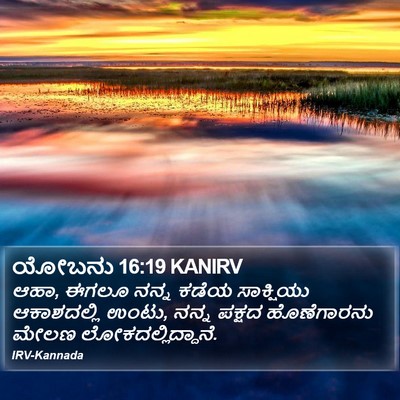 ಯೋಬನು 16:19 KANIRV Bible Verse Image