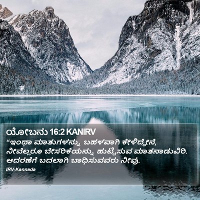ಯೋಬನು 16:2 KANIRV Bible Verse Image