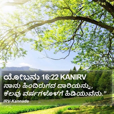 ಯೋಬನು 16:22 KANIRV Bible Verse Image