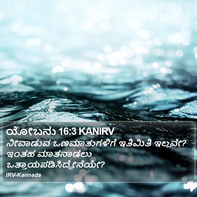 ಯೋಬನು 16:3 KANIRV Bible Verse Image