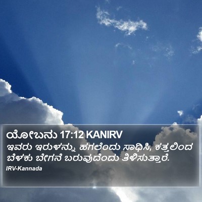 ಯೋಬನು 17:12 KANIRV Bible Verse Image