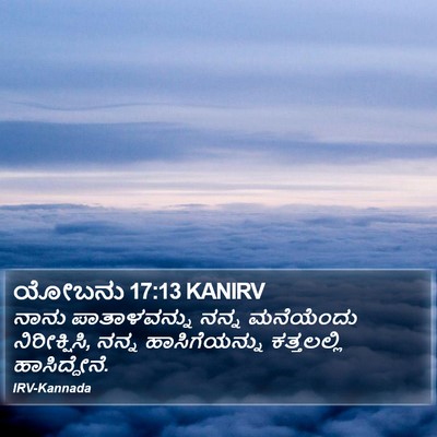ಯೋಬನು 17:13 KANIRV Bible Verse Image