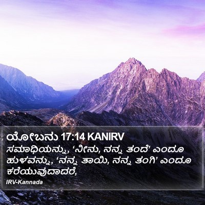ಯೋಬನು 17:14 KANIRV Bible Verse Image