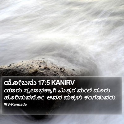ಯೋಬನು 17:5 KANIRV Bible Verse Image