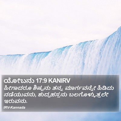 ಯೋಬನು 17:9 KANIRV Bible Verse Image