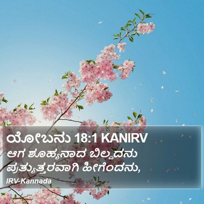 ಯೋಬನು 18:1 KANIRV Bible Verse Image