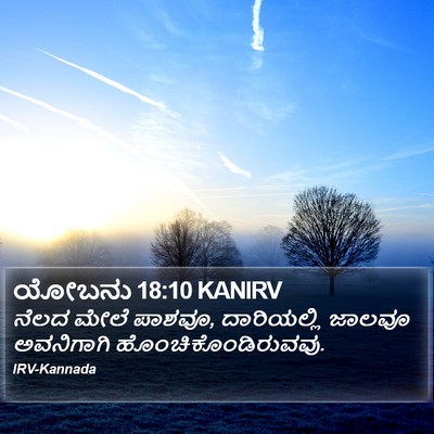 ಯೋಬನು 18:10 KANIRV Bible Verse Image