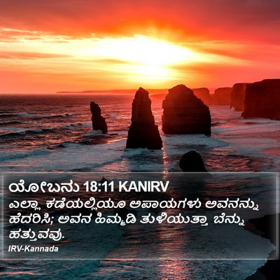 ಯೋಬನು 18:11 KANIRV Bible Verse Image