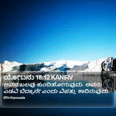 ಯೋಬನು 18:12 KANIRV Bible Verse Image