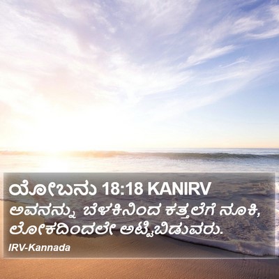 ಯೋಬನು 18:18 KANIRV Bible Verse Image