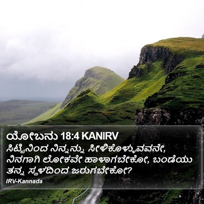 ಯೋಬನು 18:4 KANIRV Bible Verse Image