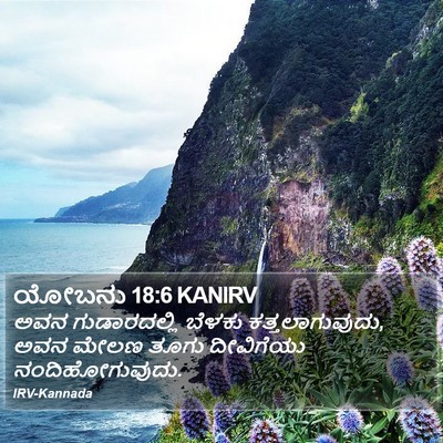 ಯೋಬನು 18:6 KANIRV Bible Verse Image