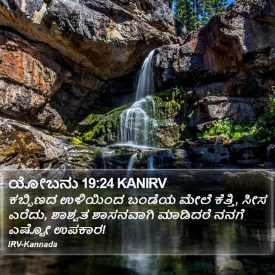 ಯೋಬನು 19:24 KANIRV Bible Verse Image