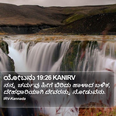 ಯೋಬನು 19:26 KANIRV Bible Verse Image