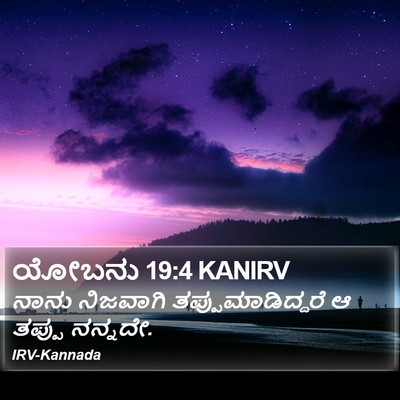 ಯೋಬನು 19:4 KANIRV Bible Verse Image