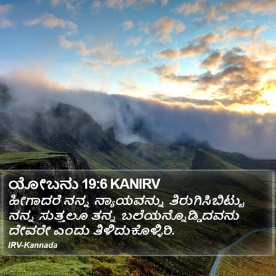 ಯೋಬನು 19:6 KANIRV Bible Verse Image