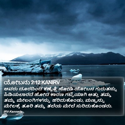 ಯೋಬನು 2:12 KANIRV Bible Verse Image