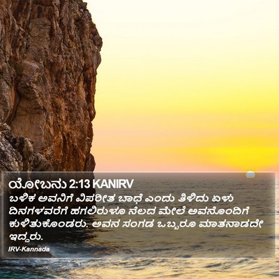 ಯೋಬನು 2:13 KANIRV Bible Verse Image