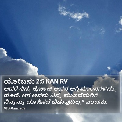 ಯೋಬನು 2:5 KANIRV Bible Verse Image