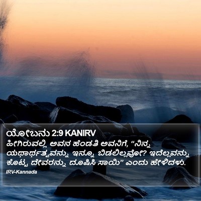 ಯೋಬನು 2:9 KANIRV Bible Verse Image