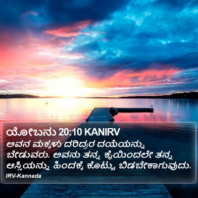 ಯೋಬನು 20:10 KANIRV Bible Verse Image