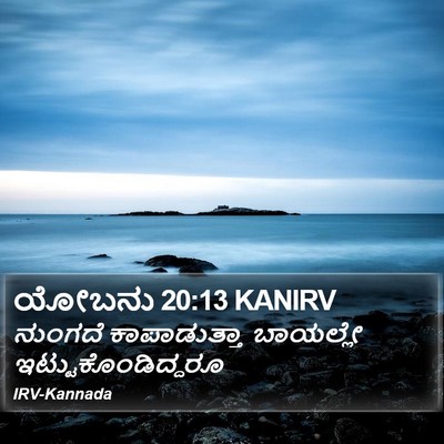 ಯೋಬನು 20:13 KANIRV Bible Verse Image