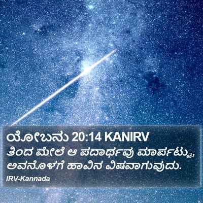ಯೋಬನು 20:14 KANIRV Bible Verse Image
