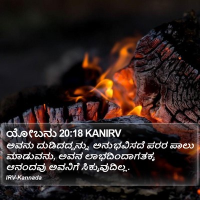 ಯೋಬನು 20:18 KANIRV Bible Verse Image