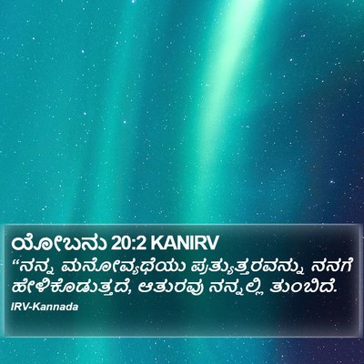 ಯೋಬನು 20:2 KANIRV Bible Verse Image