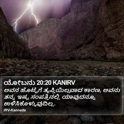 ಯೋಬನು 20:20 KANIRV Bible Verse Image