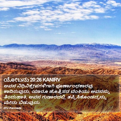 ಯೋಬನು 20:26 KANIRV Bible Verse Image