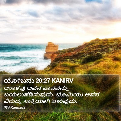 ಯೋಬನು 20:27 KANIRV Bible Verse Image