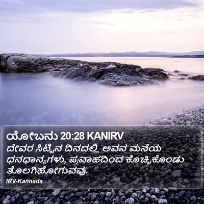 ಯೋಬನು 20:28 KANIRV Bible Verse Image