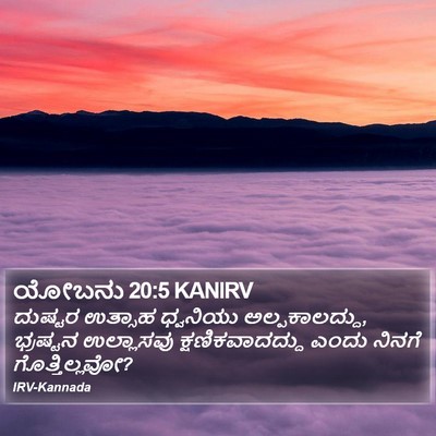ಯೋಬನು 20:5 KANIRV Bible Verse Image