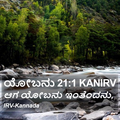 ಯೋಬನು 21:1 KANIRV Bible Verse Image