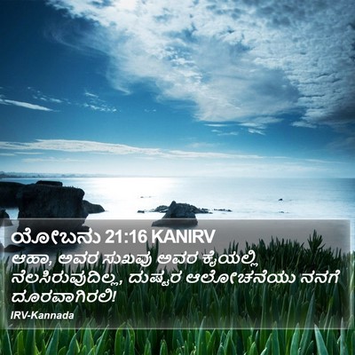 ಯೋಬನು 21:16 KANIRV Bible Verse Image