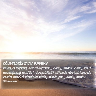ಯೋಬನು 21:17 KANIRV Bible Verse Image